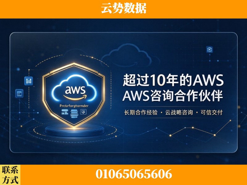 吐鲁番-超过10年的aws 咨询合作伙伴